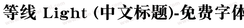 等线 Light (中文标题)字体转换
